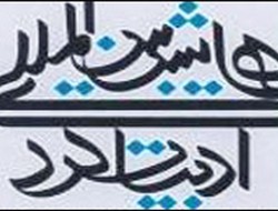 Bernameya Yekemîn Konferansa Edebîyata Kurdî